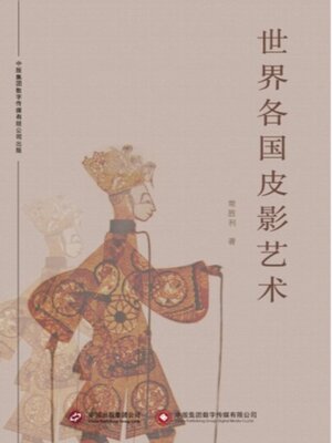 cover image of 世界各国皮影艺术